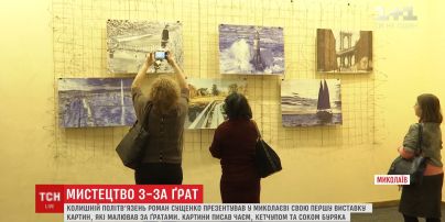 Заґратоване мистецтво: Роман Сущенко показав намальовані у полоні картини