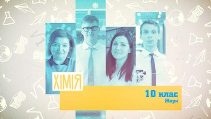 10 класс. Химия. Жиры. 3 неделя, ср