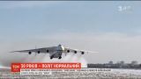 240 рекордов за 30 лет в небе: Ан-225 "Мрия" празднует юбилей