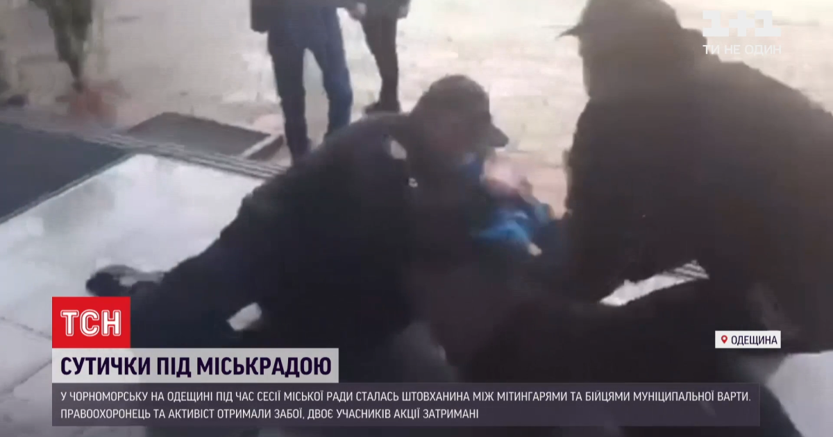 В Черноморске под стенами горсовета подрались АТОшники и муниципальный караул