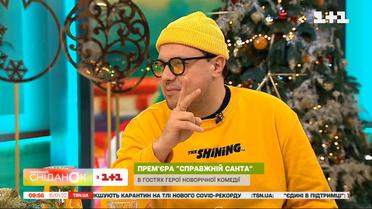 Премьера фильма "Настоящий Санта" и главные герои в студии "Сниданка"