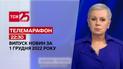 Новини ТСН 22:30 за 1 грудня 2022 року | Новини України