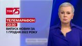 Новости ТСН 22:30 за 1 декабря 2022 года | Новости Украины