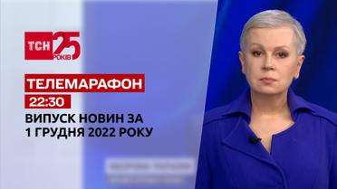 Новини ТСН 22:30 за 1 грудня 2022 року | Новини України