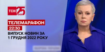 Новости ТСН 22:30 за 1 декабря 2022 года | Новости Украины