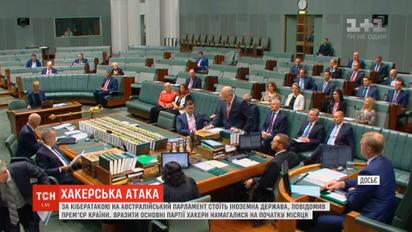 Австралийский парламент пытались атаковать хакеры из иностранного государства