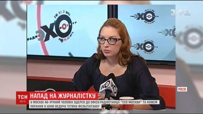 Правоохоронці та колеги радіоведучої "Эхо Москвы" називають різні причини нападу на Фельгенгауер