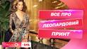 Как быть стильным в леопарде – модные советы от стилистки Елены Островерх