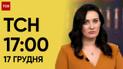 ТСН 17:00 за 17 грудня 2023 року | Повний випуск новин