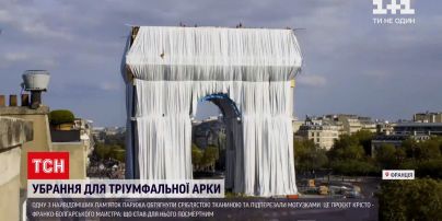 Новости мира: триумфальную арку в Париже обтянули серебристой тканью