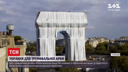 Новини світу: тріумфальну арку в Парижі обтягнули сріблястою тканиною