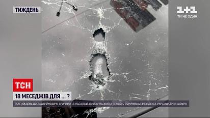 Новини тижня: хто стоїть за замахом на життя Шефіра та які шанси знайти замовників