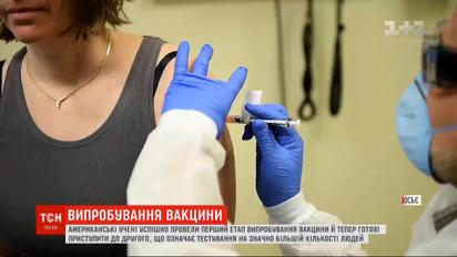 Вакцина от коронавируса: американцы успешно провели первый этап испытаний