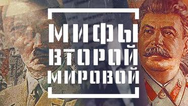 Міфи війни