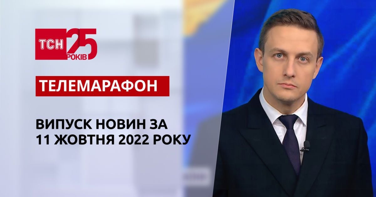 Новини ТСН за 11 жовтня 2022 року | Новини України