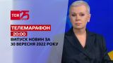 Новости ТСН 20:00 за 30 сентября 2022 года | Новости Украины