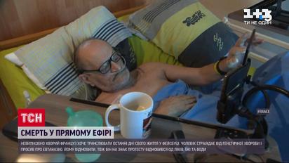 Смерть в прямом эфире: неизлечимо больной француз призывает власть пересмотреть отношение к эвтаназии