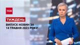 ТСН.Тиждень за 14 травня 2023 року | Новини України