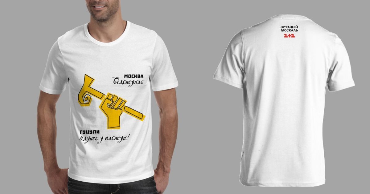 Футболки с выражениями из "Останнього москаля" поступили в продажу / © пресс-служба канала "1+1"