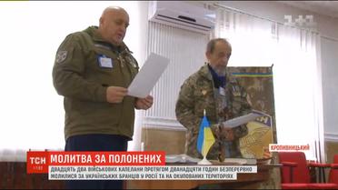 У Кропивницькому військові капелани 12 годин молилися за українських військовополонених