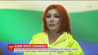 Ирина Билык перекрасилась в рыжий и поддержала украинских геев