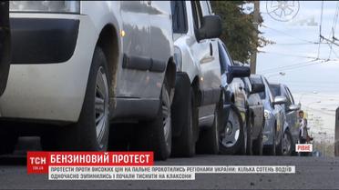 Водители устроили протесты из-за повышения цен на топливо