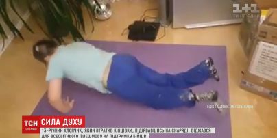 13-річний хлопчик, який підірвався на снаряді на Донбасі, віджався для всесвітнього флешмобу