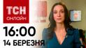 Новости ТСН онлайн: 16:00 14 марта. Взрывы и пожары в РФ, внезапный прорыв на фронте и деньги от ЕС