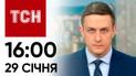 Новини ТСН 16:00 за 29 січня 2024 року | Новини України