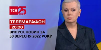 Новини ТСН 20:00 за 30 вересня 2022 року | Новини України
