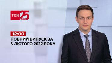 Новости Украины и мира | Выпуск ТСН.12:00 за 3 февраля 2022 года (полная версия)