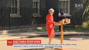 Тереза Мей завжди жалкуватиме, що їй не вдалося вивести Британію з Євросоюзу
