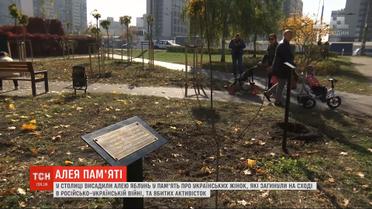 Яблоневая аллея: в Киеве высадили деревья в память о женщинах, погибших за независимость Украины