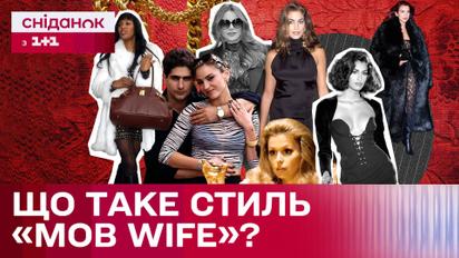 Жена мафиози: давно забытое старое снова в тренде!