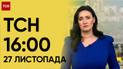 ТСН 16:00 за 27 ноября 2023 года | Полный выпуск новостей