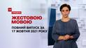 Новости Украины и мира | Выпуск ТСН.Тиждень за 17 октября 2021 года (полная версия на жестовом языке)