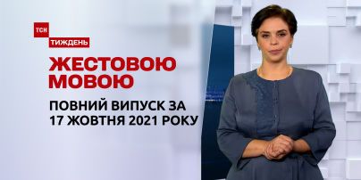Новости Украины и мира | Выпуск ТСН.Тиждень за 17 октября 2021 года (полная версия на жестовом языке)