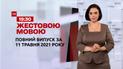 Новини України та світу | Випуск ТСН.19:30 за 11 травня 2021 року (повна версія жестовою мовою)