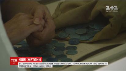 Столичный метрополитен переходит на использование только синих жетонов