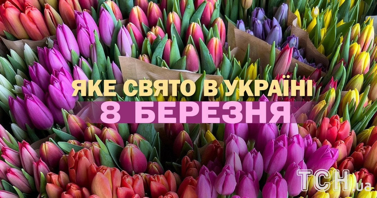 Яке свято 8 березня 2026 року