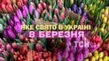 Яке свято 8 березня 2026 року