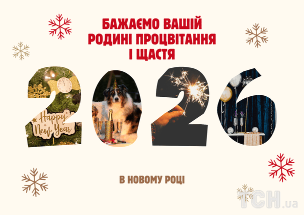 Привітання з Новим 2026 роком / © ТСН