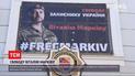 Полицейские поддержали Виталия Маркива тематическими баннерами в разных уголках Украины