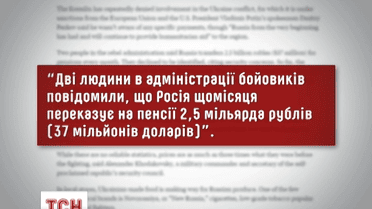 Москва щомісяця переказує ДНР 37 мільйонів доларів