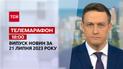 Новини ТСН 18:00 за 21 липня  2023 року | Новини України