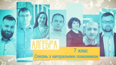 7 класс. Алгебра. Степень с натуральным показателем. 7 неделя, ср