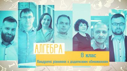 8 класс. Алгебра. Квадратные уравнения с дополнительным ограничением. 3 неделя, ср