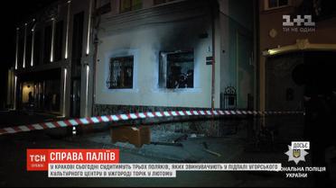 У Кракові відбудеться перше судове засідання у справі про підпал угорського культурного центру