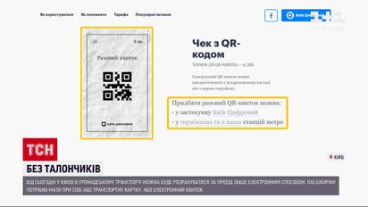 Новости Украины: столица перешла к оплате проезда в общественном транспорте только электронным способом