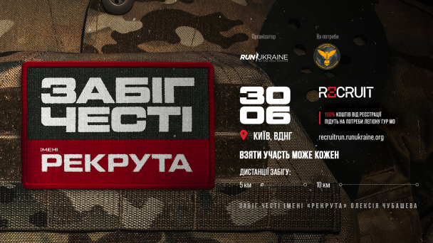 Благодійний забіг Честі імені Рекрута.